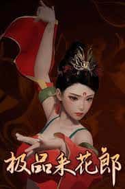 极品采花郎v1.3.1,最新,官方中文背景